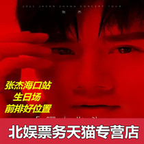 2021 Zhang Jie Haikou Concert Zhang Jie LIVE-Yao · Beidou Haikou Station (birthday)