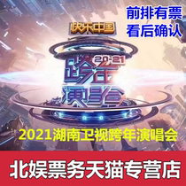 2021 Hunan Satellite TV New Year Concert Tickets Hunan Satellite TV Changsha Convention and Exhibition Center New Year Concert