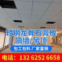 Shanghai light steel keel mineral wool board clean board office ceiling Enterprise factory building gypsum board partition wall construction