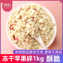 Frozen apple crisp button 1 kg apple chip baking snow - paste raw cake milk tea decorated new goods