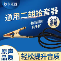 Erhu pickup clip pipa violin special high-fidelity microphone pickup universal extended metal tip clip