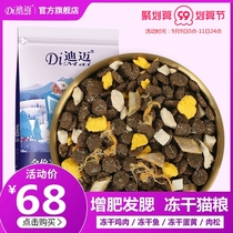 Di Mai Shuangpo freeze-dried cat food fattening hair gills into cat and baby cat food 10 British short American short fish meat natural grain 4kg