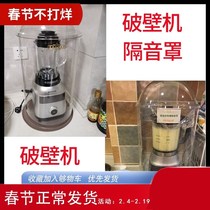 Wall breaking machine sound insulation mute cover noise reduction noise reduction household sound cover mute sound-absorbing cotton soymilk machine artifact disturbing people