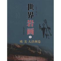 World Petroglyphs II: Europe America Oceania Volume Chen Zhaofu Xing Lian Sculpture Prints Art and Cultural Relics Press