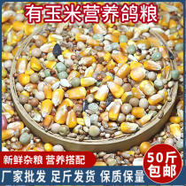 50 catties fitted with corn dove food racing Nutrient Feed Bird Food Sinders Dove Dove Dove Pigeon Food