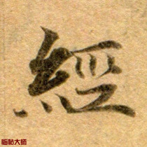 Lingfei Sutra ink text Small regular script law data High-definition word big picture electronic version copybook copy