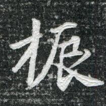 "Tang Xue Muliang Epitaph" electronic picture single word enlarged calligraphy data Mi Zige download