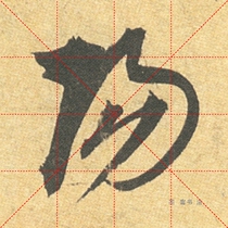 The electronic version of "Li Bai's Ancient Poetry Scroll" in the cursive script of Kang Li Su in Yuan Dynasty can be downloaded and printed with enlarged words.