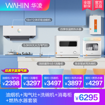 Hualing Ling dimension series set smoke stove Hot smoke stove Smoke washing stove Smoke elimination stove set