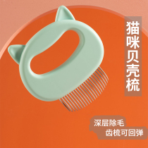 Cat comb Shell Comb extended tooth comb deep into the fluff layer cat dog comb brush pet to float hair massage comb