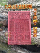 Religious goods Yin debt money printing board Jiuhuashan big money printing board seal method printing religious instruments