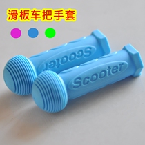 Childrens scooter handle rubber sleeve accessories handrail handle non-slip protective cover universal stroller parts Encyclopedia