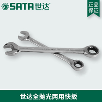 Shida tool full polishing dual-purpose ratchet quick wrench 43220 43221 43222 43201 43202