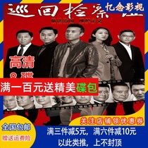 HD large-scale anti-corruption TV series tour inspection team DVD Disc 8-disc Yu He Wei Han Xue