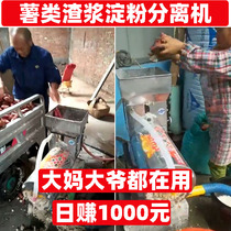 Starch separator household commercial hit Sweet Potato crusher potato Pueraria automatic grinding slurry separation machine