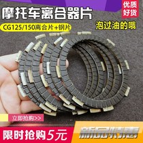 Motorcycle clutch plate CG125 CG150 motorcycle clutch plate iron plate steel plate friction plate accessories