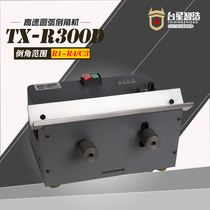 Taiwan Xingzhi made high-speed arc chamfering machine R angle arc chamfering machine straight side C angle chamfering machine TX-R300D