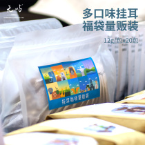 Wuyu Coffee Hanging ear coffee volume pack A variety of flavor combinations Lucky bag Freshly ground black coffee powder Hand-brewed single product