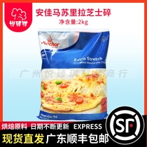 New Zealand imported Anjia Mozzarella cheese crushed 2kg Pizza baked rice Brushed cheese Cheese Cheese