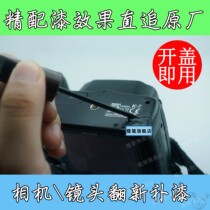 Refurbished scratch paint lens refurbishment paint camera lens paint convenient and practical