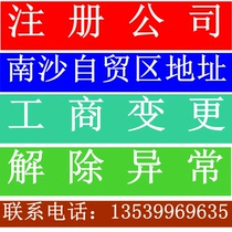 Guangzhou registered company Tianhe Panyu Huangpu Haizhu Baiyun Nansha Yuexiu cancellation change agent bookkeeping tax return