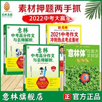 Yilin flagship store Yilin 2021 high school entrance examination composition Sprint hot test point material Yilin body Junior High School Edition 7 21 high school entrance examination high score composition and famous teacher analysis 1 2 help 2022 high school entrance examination