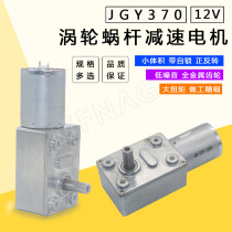 JGY370 high torque motor Self-locking force turbine slow speed micro motor 12v DC deceleration low speed motor