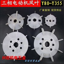 Y series motor fan blade Y80-315 fan blade Three-phase motor Fan blade motor Fan blade motor Fan blade accessories