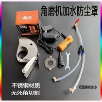  Cutting machine water spray device Angle grinder dust cover slotting artifact Double atomization nozzle No dead angle cutting stainless steel