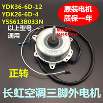 Changhong 1 5p outdoor air conditioning motor fan motor three foot YDK36-6D-12 -4 Y5S613B033N