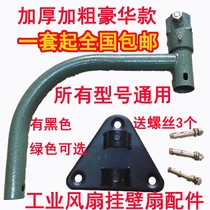 Horn fan thickened industrial electric fan hanging wall fan pendant hanging wall fan curved hook rod triangle plate bracket base accessories