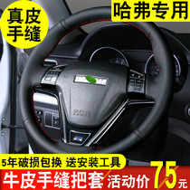 Suitable for Haval H6 steering wheel cover leather hand sewing new H2 coupe cool pie H7L H9H5 Great Wall m6 handle