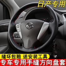 Suitable for Nissan Sylphy steering wheel hand-stitched leather Qijun Xiaoke Teana Tiida Sunshine Liwei Yida Handle Set