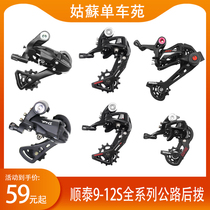 Shuntai 9 10 11 12-speed full series empire road car bicycle rear dial rear transmission accessories Racing