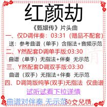Hongyan Jie Guzheng Pop Song D-key Accompaniment Music Score Sent to Demonstration Pure Zheng Custom Turn Tune Grab Music Adaptation
