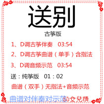 Farewell to the guzheng pop song has been transferred to D-tune accompaniment score demonstration custom accompaniment to tune the adaptation