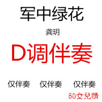 The green flower guzheng pop song in the army has been transferred to D-tone accompaniment custom accompaniment