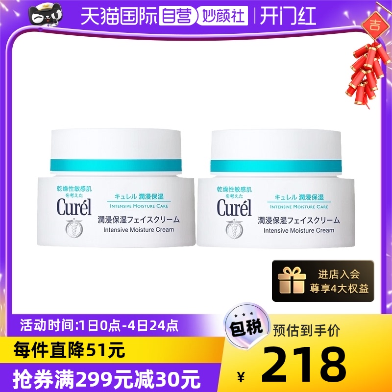 【自营】Curel珂润面霜40g*2补水保湿敏感肌面霜滋养乳霜孕妇可用299.00元
