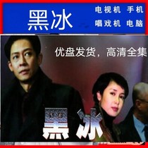 Black Ice Wang Zhiwen Jiang Wenli Tian Hairong HD no-cut complete TV series