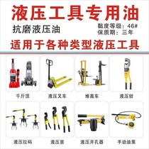 Hydraulic tool special hydraulic oil vial for hydraulic tools Jack oil anti-wear and anti-freezing ground cow forklift truck special oil