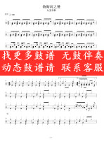 Tess River Zan no-drum accompaniment dynamic drum score jazz drum song set drum drum score