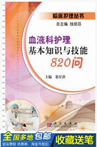 Basic knowledge and skills of hematology nursing 820 ask Xu Xingping 