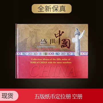 第五套人民币同号钞珍藏册空册-第五套人民币同号钞珍藏册空册促销价格