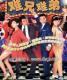 DVD Machine Edition Hard Brothers Disciples] Luo Jialiang Xuan Xuan Xuan 25 Set 2 Disc (Bilingual)