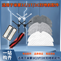 Suitable for millet rice home 1T sweeper accessories Rice home 1C water tank dust box Rice home 2C filter edge brush roll main brush