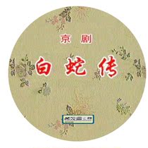 Peking opera sound like white snake biography Zhao Yanxia Liu Xuetao and other recordings 2DVD Peking Opera disc CD