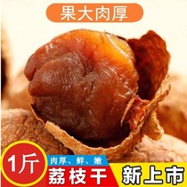 New selection of big fruit Putian litchi dried 500g nuclear small meat thick glutinous rice concubine smile fresh lychee dried meat