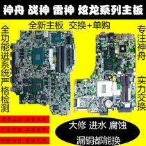 Shenzhou God of War X6S K660E Mechanical Revolution X6Ti X7 X8 K650D Yanmo T1 motherboard Z6 Z7