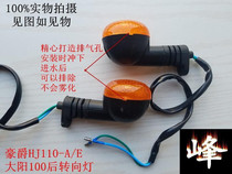 Curved beam motorcycle Haojue HJ110HJ110-A E rear turn signal left and right Dayang 110 turn light accessories