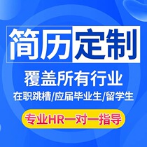 Write resume Design and production Personal fresh graduates Job search Chinese and English translation Polish Self-recommendation letter Optimize packaging